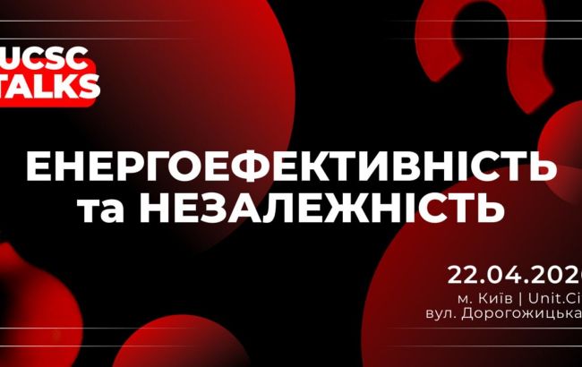 Уроки энергокризиса: о чем будут говорить на UCSC TALKS 2026 и как присоединиться к событию
