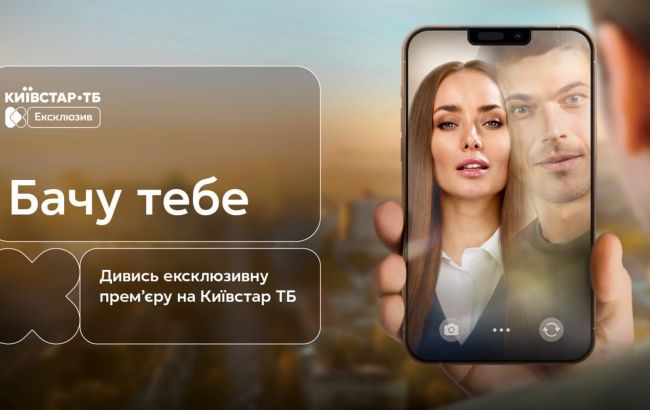 Ексклюзивно на Київстар ТБ. Премʼєра фільму "Бачу тебе"