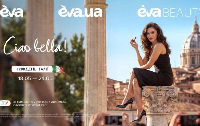 EVA та Italian Trade Agency запускають другий етап кампанії з популяризації італійських beauty-брендів в Україні