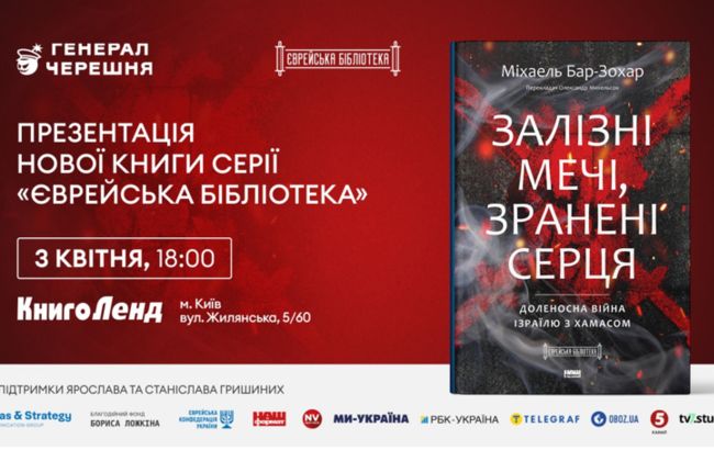 У Києві презентують книгу про відповідь Ізраїлю на напад ХАМАС
