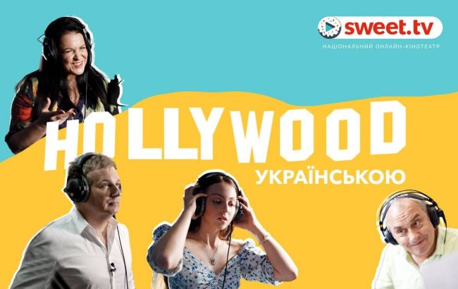 180+ фильмов, мультфильмов, сериалов зазвучали на украинском на SWEET.TV