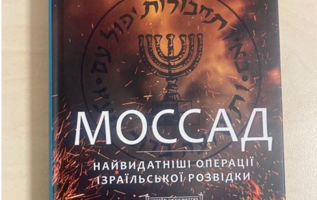 Книга о Моссаде - часть серии "Еврейской библиотеки", - Ложкин