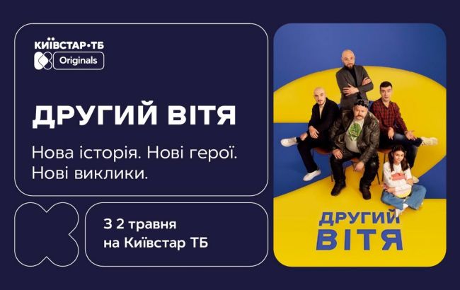 Новий етап історії. Оriginal-серіал "Другий Вітя" ексклюзивно на Київстар ТБ