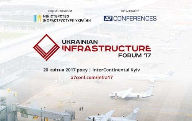 В Киеве 20 апреля пройдет II Украинский инфраструктурный форум '17
