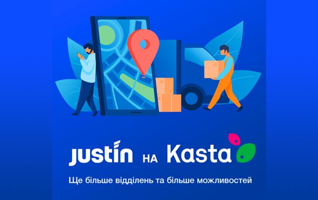 Почтовый оператор Justin и интернет-гипермаркет Kasta объявляют о старте сотрудничества