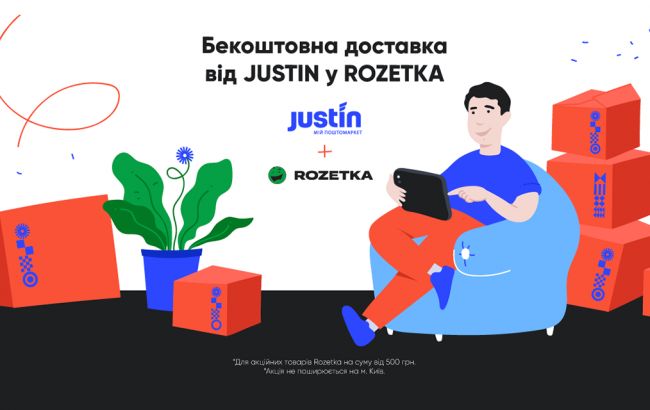 Rozetka та поштовий оператор Justin запустили безкоштовну доставку