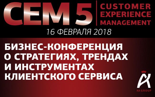Бизнес-конференция "Customer Experience Management 5", или клиентский сервис глазами ТОП-менеджмента