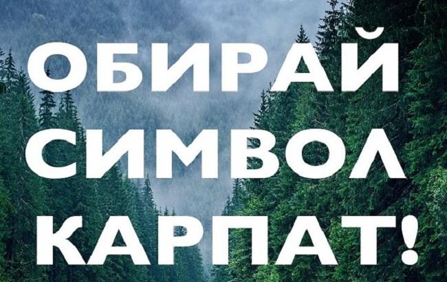 Тритон против зубра: в Украине началось голосование за символ Карпат