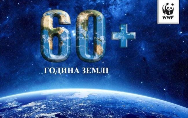 "Час Земли 2016": в субботу украинцы проведут 60 минут без электричества