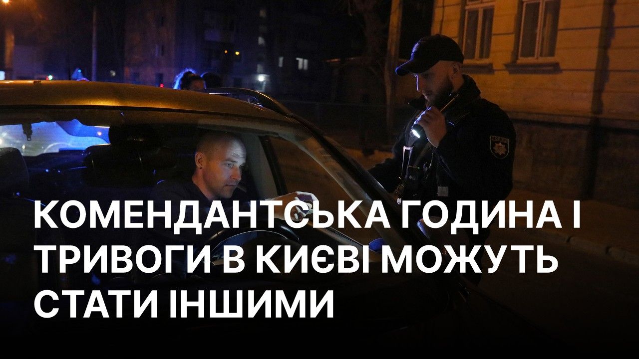Комендантську годину в Києві та області можуть змінити - готують пропозиції