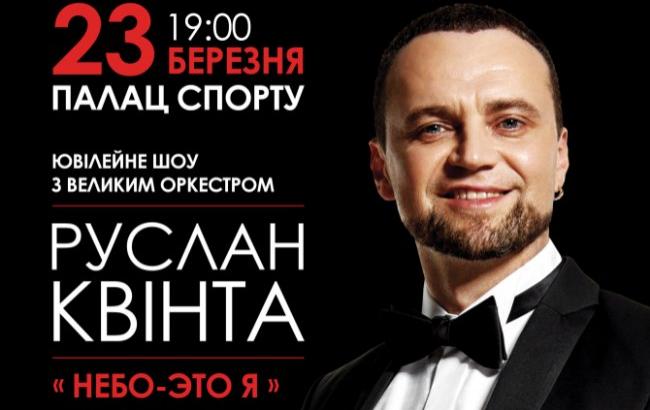 "Небо - це я". Ювілейне шоу Руслана Квінти
