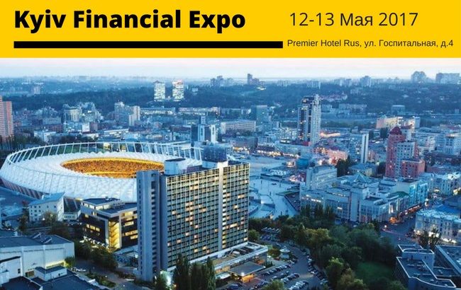У Києві пройде Kyiv Financial Expo 2017