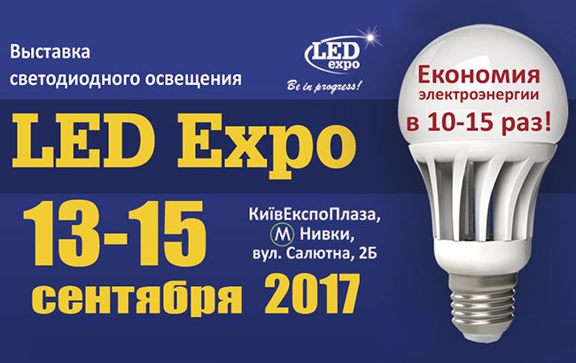 Виставка LED Expo - як платити за електроенергію в 10 разів менше