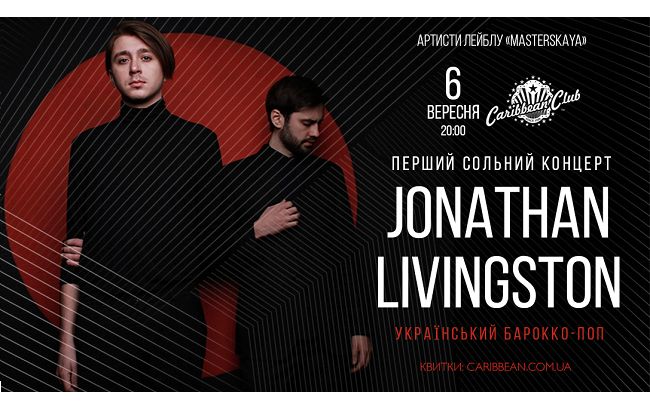 Гурт Jonathan Livingston зіграє перший сольний концерт у Києві