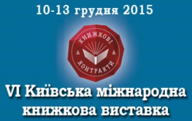 VIII Киевская международная книжная выставка