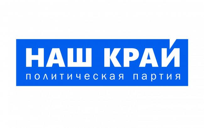 "Наш край" вимагає від влади припинити "політичний тиск" на партію