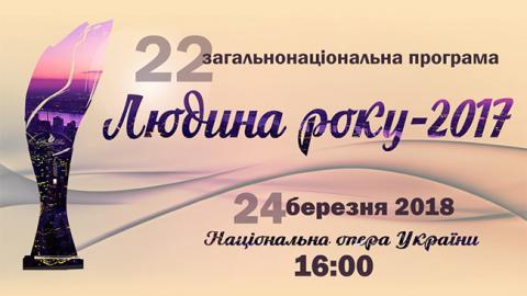 Лауреат загальнонаціональної програми "Людина року-2017" в номінації "Підприємець року"