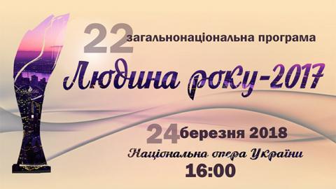 Лауреати загальнонаціональної програми "Людина року-2017" в номінації "Міський голова року"