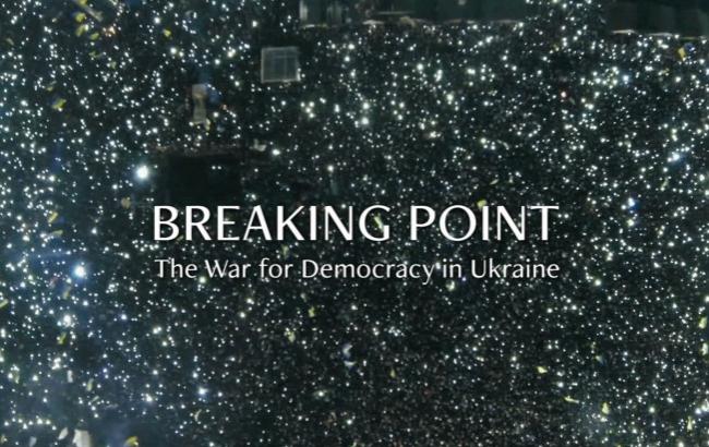 Фильм "Переломный момент: Война за демократию в Украине" стал лучшим фильмом на кинофестивале EtCultura