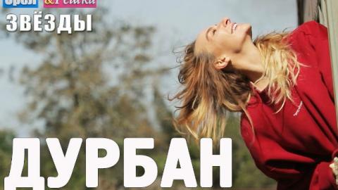 Орел и Решка. Звезды Дурбан: 1 выпуск смотреть онлайн