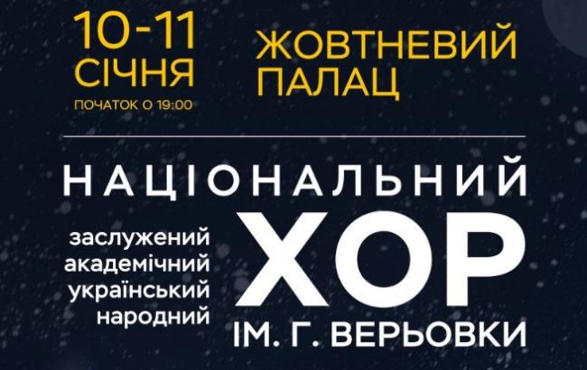 "Різдво іде по світу". Концерт Національного заслуженого академічного українського народного хору України імені Г. Г. Верьовки