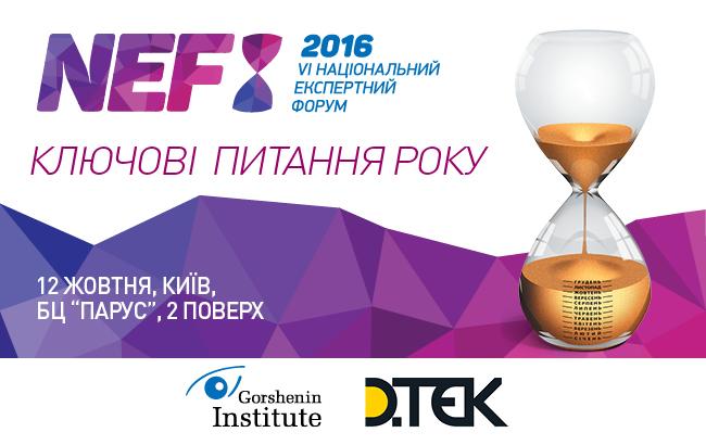 Институт Горшенина проведет VI Национальный Экспертный Форум 12 октября в Киеве