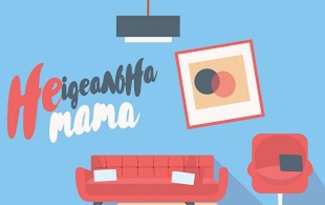 Неідеальна мама