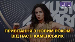 Поздравление с Новым годом от Насти Каменских