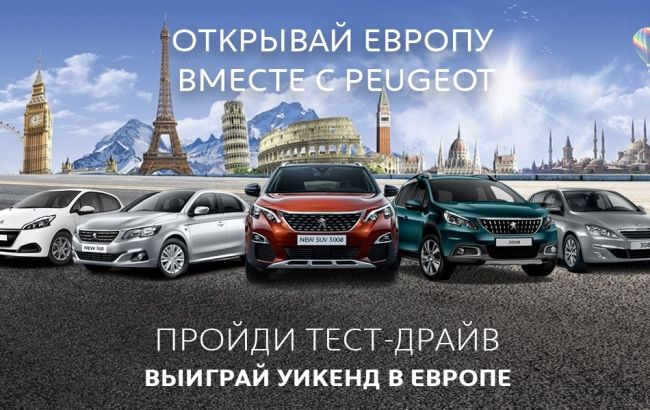 Peugeot дарит уикенд в Европе за тест-драйв