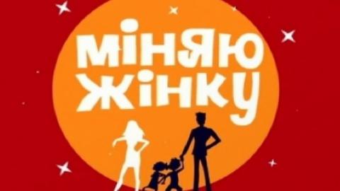 Міняю жінку: 12 сезон 4 серия смотреть онлайн