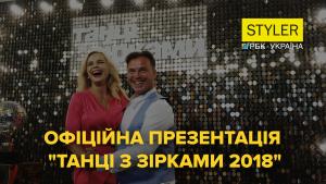 Танці з зірками 2018 - офіційна презентація