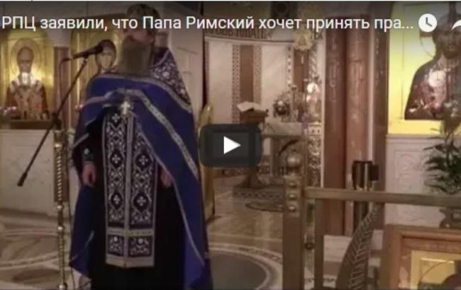 РПЦ: Папа Римський хоче бути православним