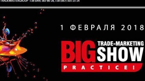 Безпрецедентна подія в сфері трейд-маркетингу: Big Trade Marketing Show. PRACTICE