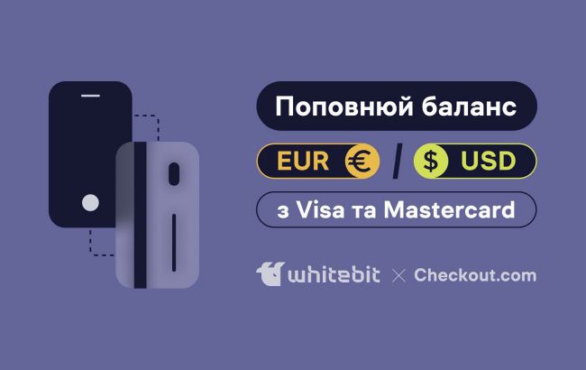 Поповнення в клік. Що відомо про партнерство біржі WhiteBIT з платіжною платформою Checkout.com