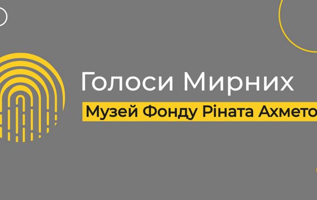 Музей "Голоси мирних" Фонду Ахметова став першим представником України в Oral History Association