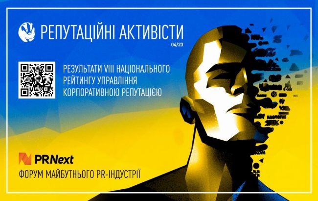 На Міжнародному форумі PRNext оголосили переможців рейтингу якості управління корпоративною репутацією