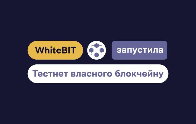 Криптобіржа WhiteBIT запустила тестнет власного блокчейну