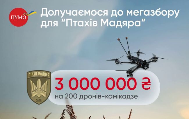 ПУМБ присоединился к мегазбору Мадяра – задонатив 3 миллиона гривен на 200 дронов-камикадзе