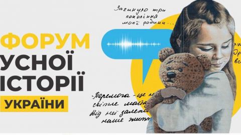 "Форум устной истории Украины" будет транслироваться онлайн на украинском и английском языках