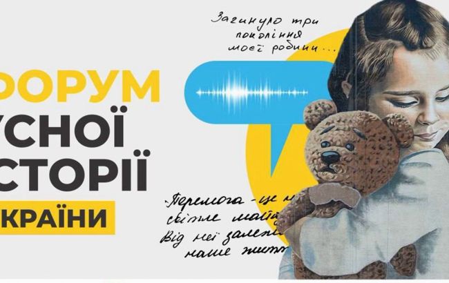 "Форум устной истории Украины" будет транслироваться онлайн на украинском и английском языках