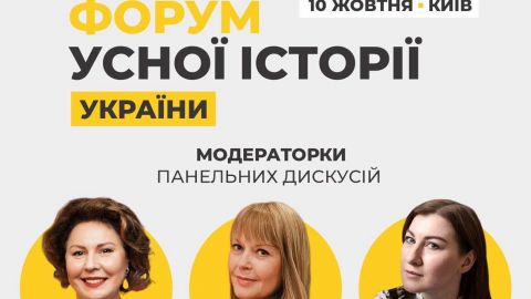 "Форум усної історії України", ініційований Фондом Ахметова, розкрив теми програми та модераторів