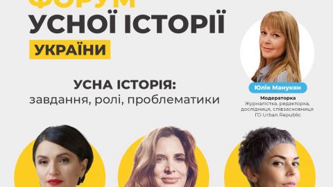 Объявлен спикеров дискуссионной панели "Устная история" в рамках "Форума устной истории Украины"