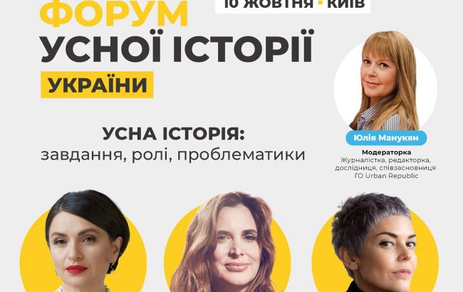 Объявлен спикеров дискуссионной панели "Устная история" в рамках "Форума устной истории Украины"