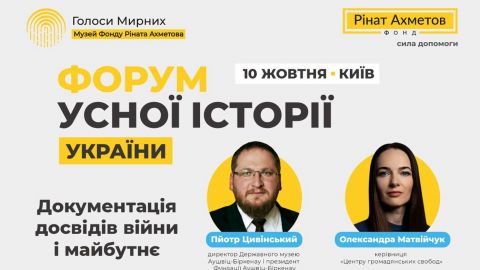 В рамках "Форума устной истории Украины" состоится дискуссия о влиянии задокументированных опытов войны