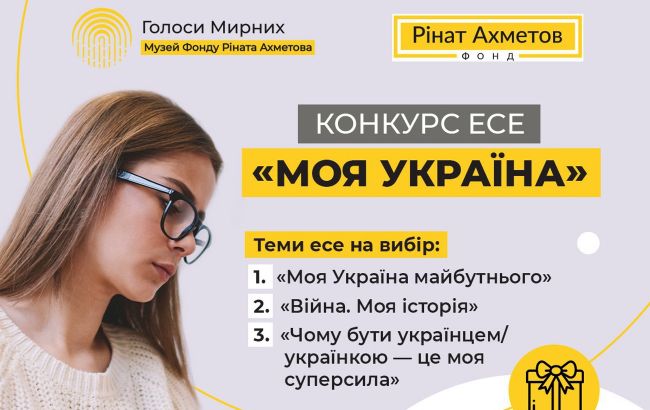 Фонд Ахметова продлил конкурс эссе "Моя Украина" и расширяет географию участников