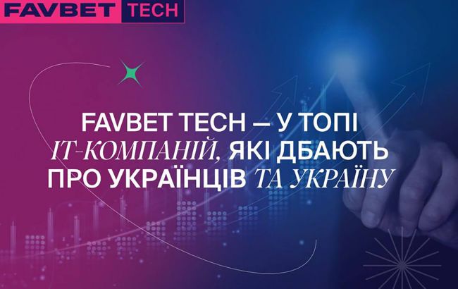 Favbet Tech вошла в топ ІТ-компаний, больше всего поддерживающих Украину