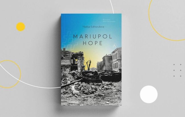 "Я вмирала разом з рідним містом": українська журналістка випустила книгу про Маріуполь
