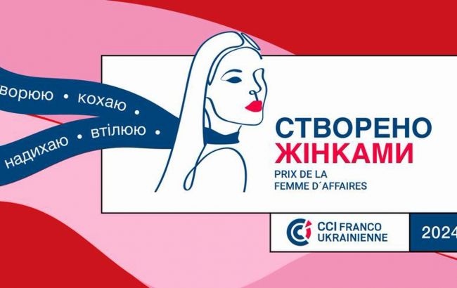 Премія для українських жінок-підприємиць від  Франко-української торгово-промислової палати стартує вже вшосте