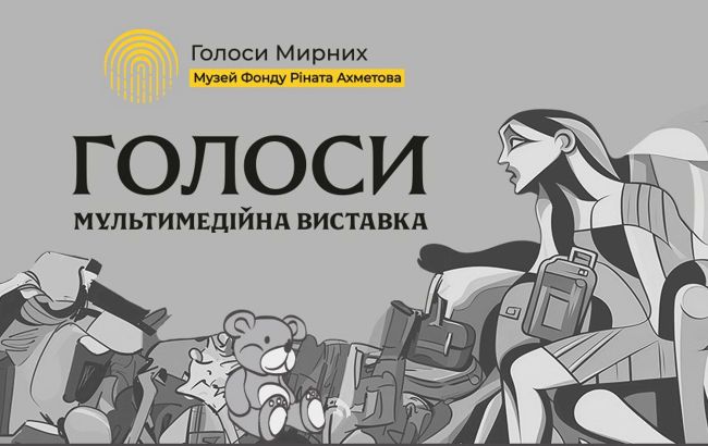 В Киеве состоится выставка ГОЛОСА, которая откроет мультимедийное пространство музея "Голоса мирных"