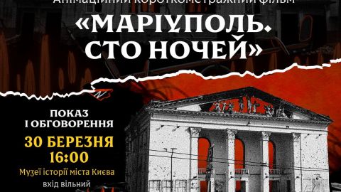 Анимационный фильм "Мариуполь. Сто ночей" покажут на выставке "ГОЛОСА" музея "Голоса мирных"